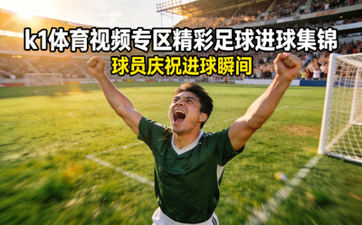 k1体育篮球比赛高清直播 - 球员投篮瞬间