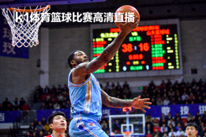 k1体育网球赛事精彩回放 - 网球运动员挥拍击球