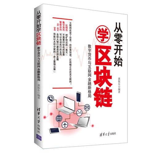 从零开始学区块链:数字货币与互联网金融新格局